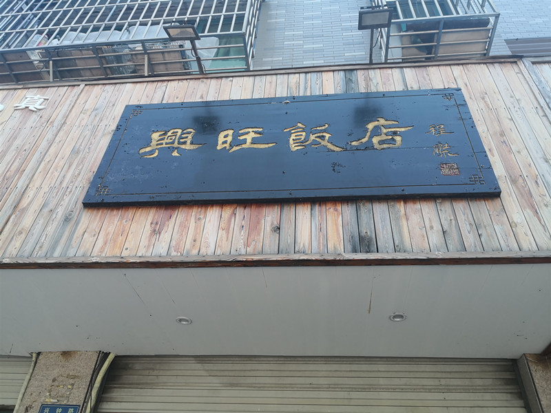 兴旺饭店（兴钟路）