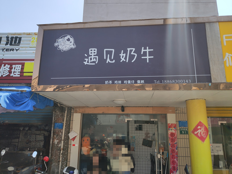 遇见奶牛(虎啸南路)