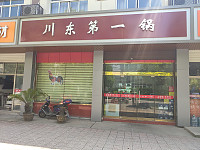 川东第一锅(虎啸北路)