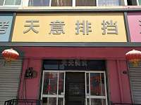 天意排挡（陶瓷街8号）