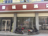 聚福楼(虎啸北路)
