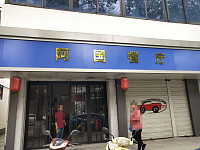 阿国餐厅（新兴街112）