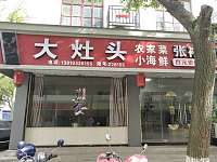 大灶头（99-101）