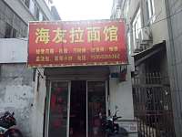 海友拉面馆（兴平二路）