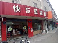 快乐星汉堡（兴平二路）
