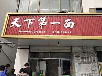 天下第一面（新庙店）