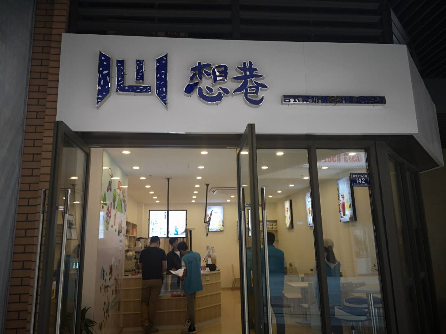 心想巷台式厚奶茶（吾悦广场）