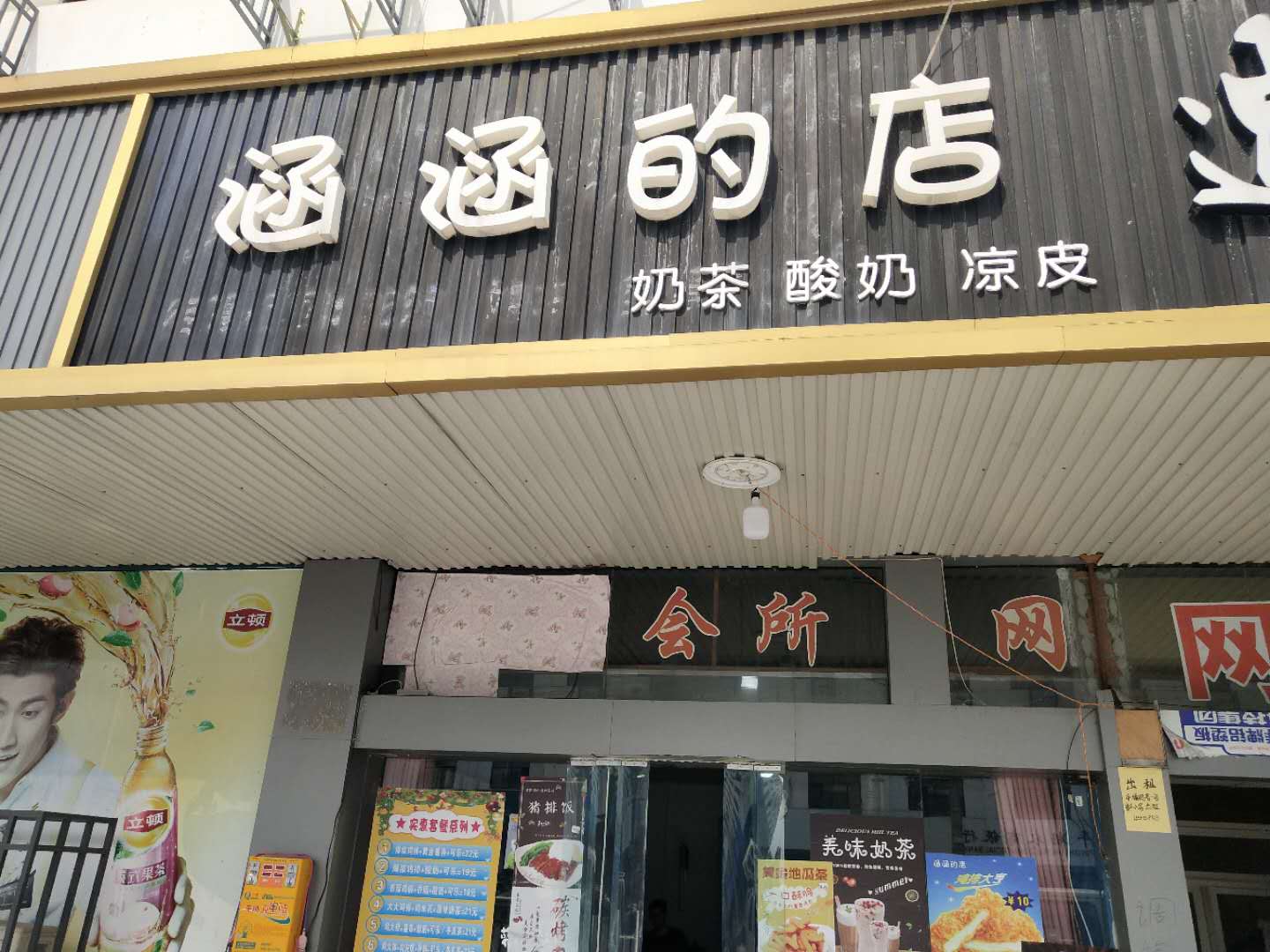 涵涵的店（新庙）