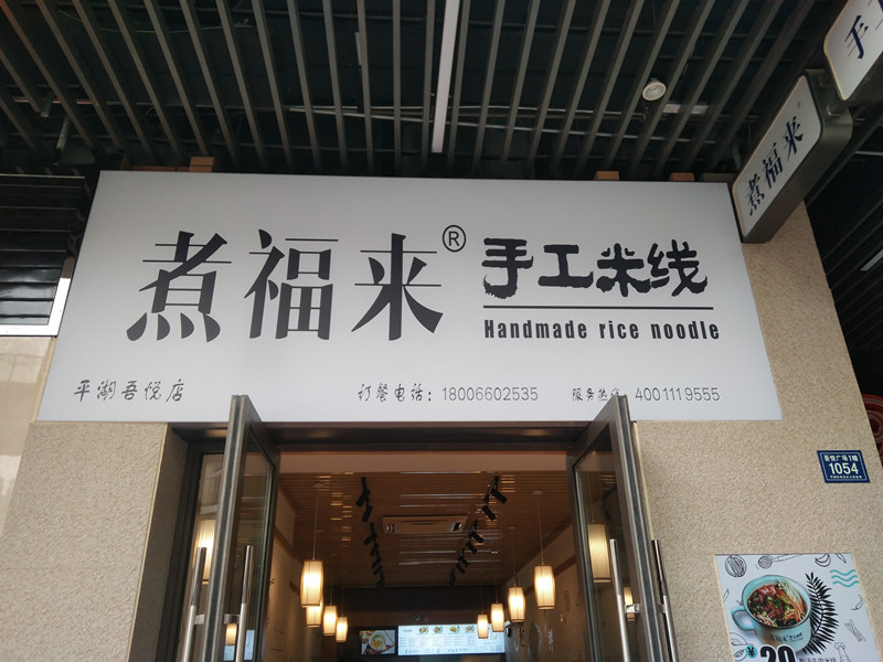 煮福来手工米线（吾悦广场）