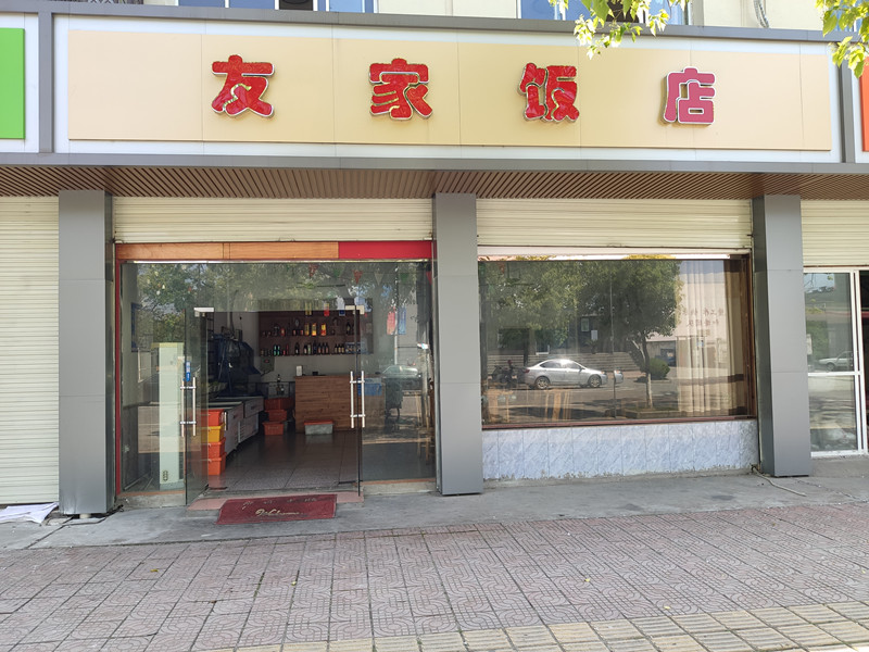 友家饭店(虎啸北路)