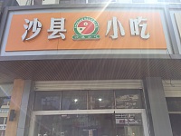 沙县小吃(虎啸北路)