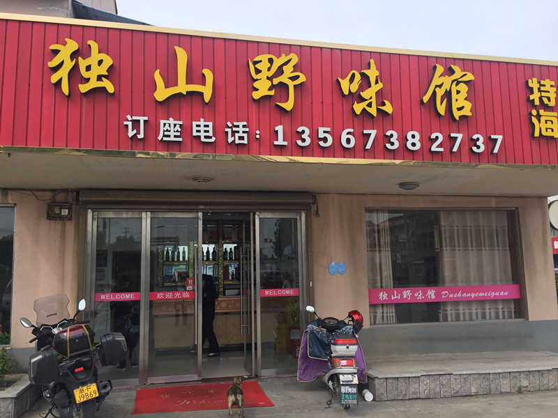 独山野味馆(新兴街)