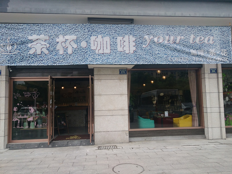 茶杯咖啡馆（解放西路）