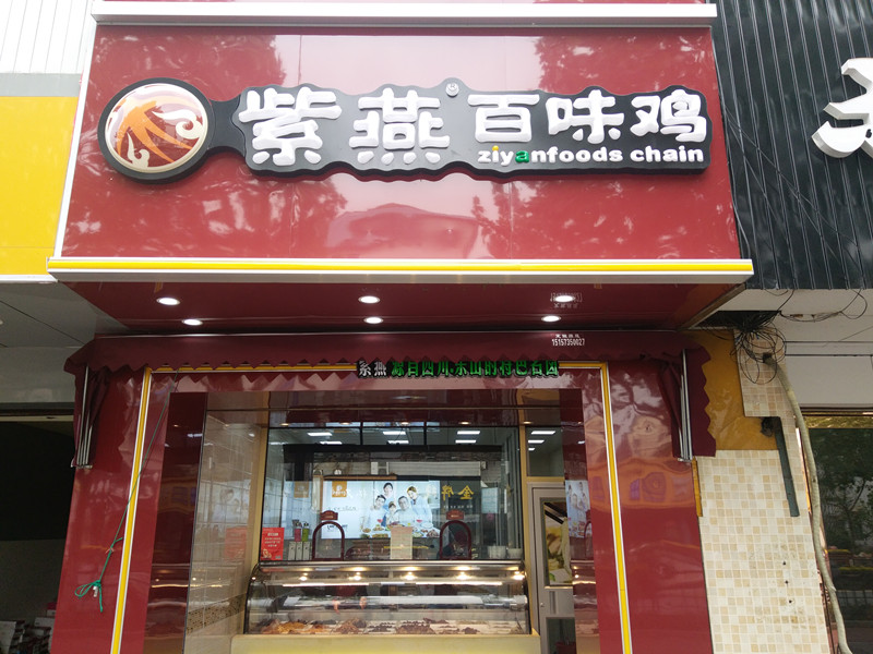 紫燕百味鸡（环城西路）