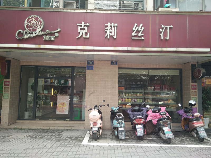 克莉丝汀（环城西路）