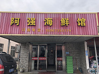 阿强海鲜馆（新兴）