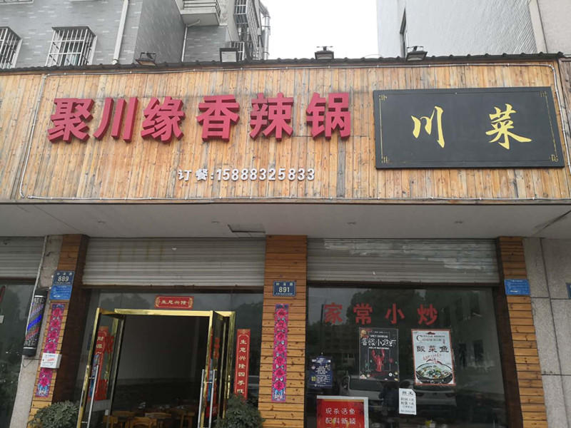 聚川缘香辣锅（钟溪路）