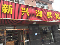 新兴海鲜馆(新兴街)