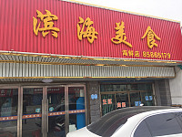 滨海美食(新兴街)