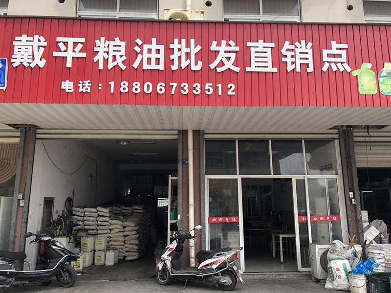 戴平粮油批发直销点（圆林路）