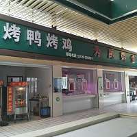 烤鸭烤鸡为民熟食（前港农贸市场）