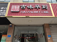 古味早到(园林路)