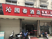 沁园春酒店（园林路）