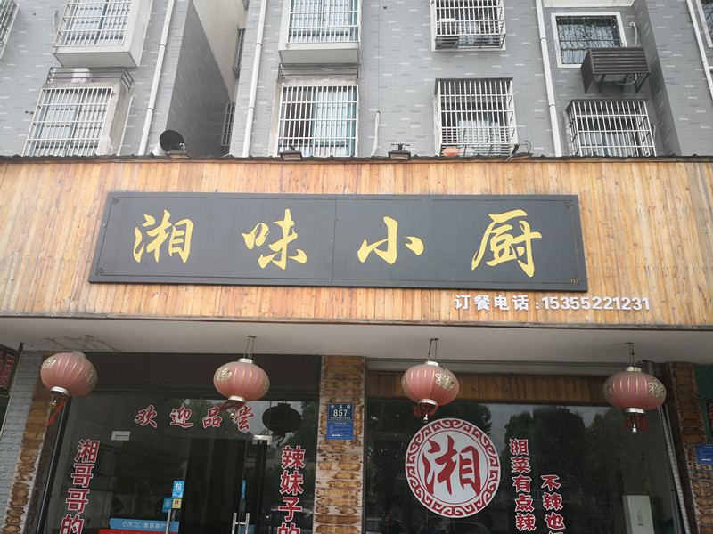 湘味小厨（钟溪路）