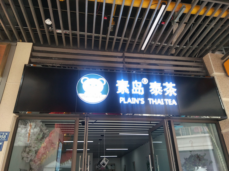 素岛泰茶（吾悦广场）