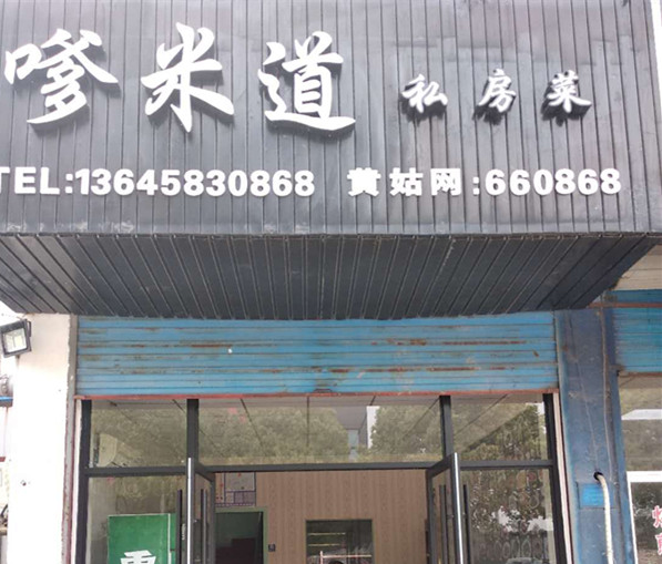 蓉合饭店(聚福村友谊路)
