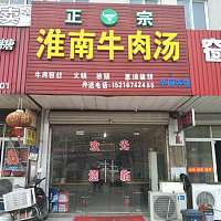 淮南牛肉汤（佳阳路）