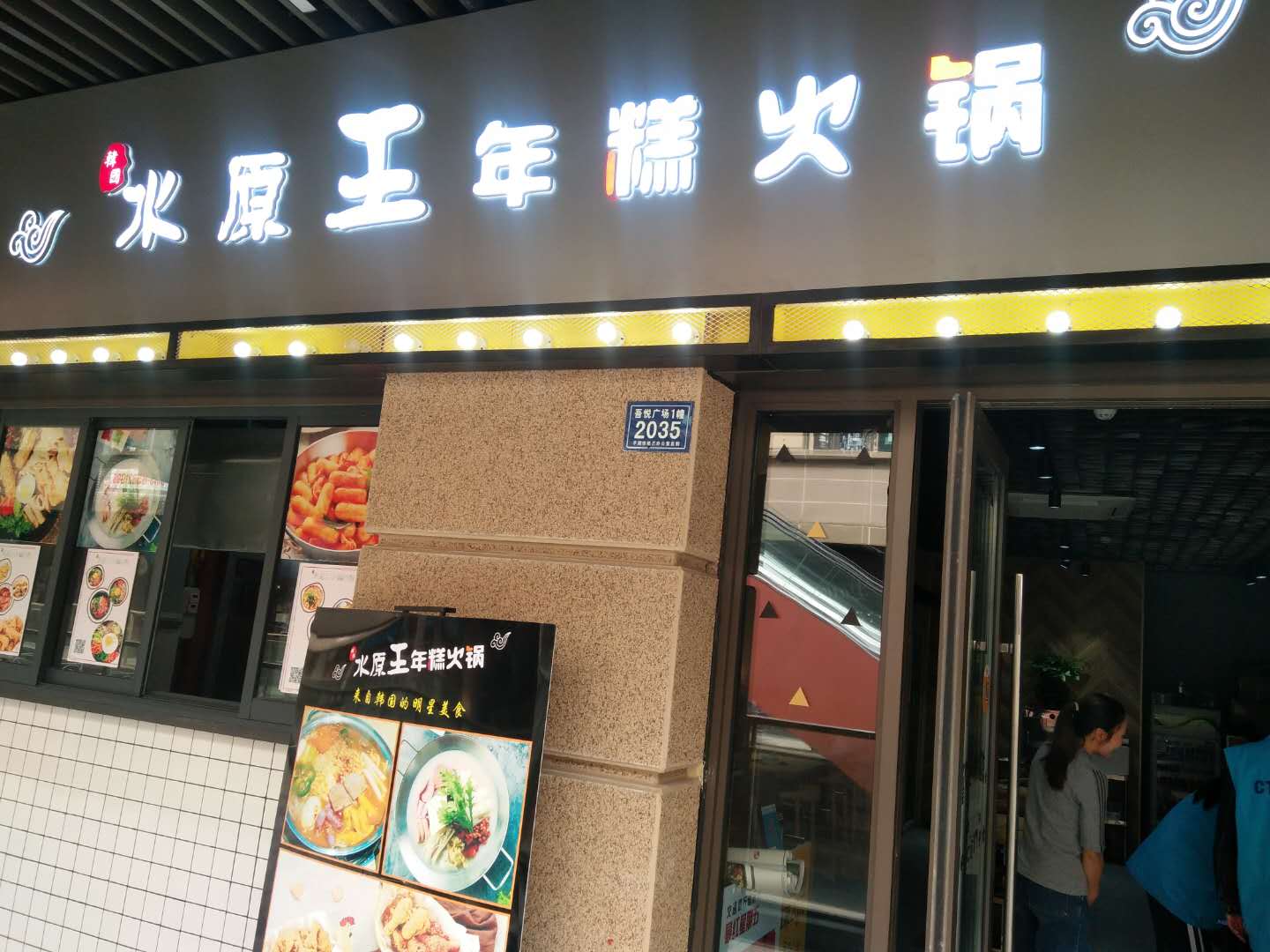 水原王年糕火锅（吾悦广场）