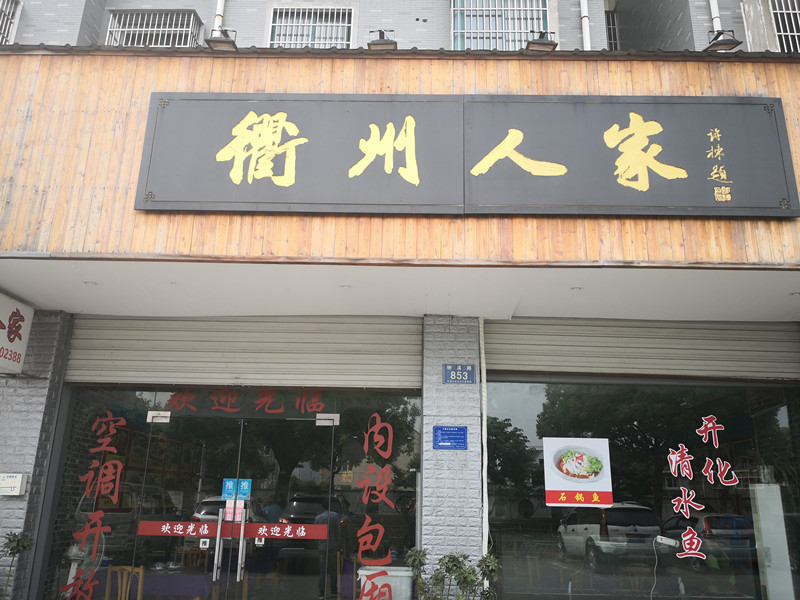 衢州人家（钟溪路）