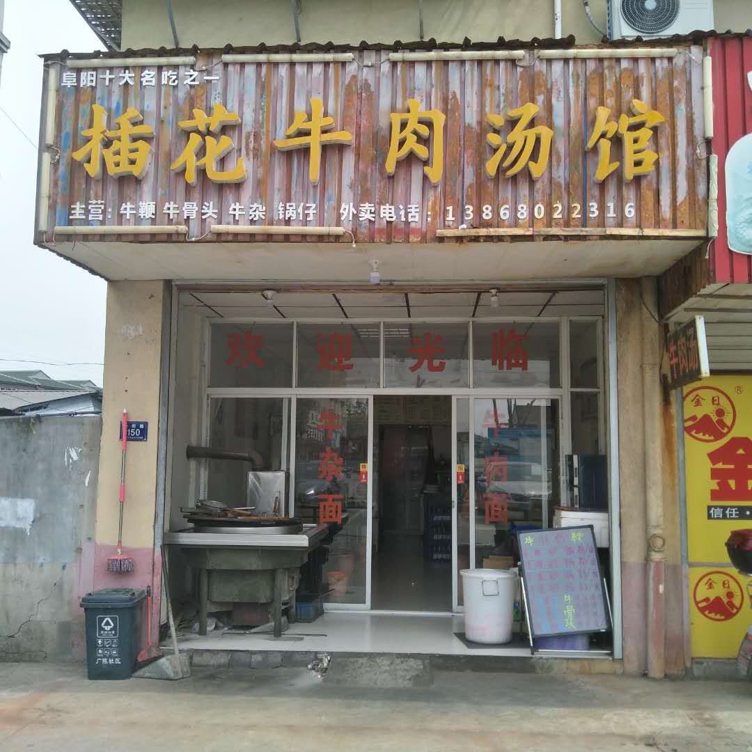插花牛肉汤馆（佳阳路）