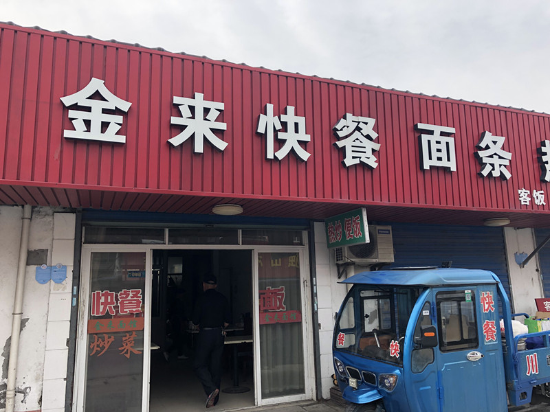 金来快餐（新兴街）