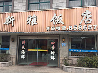 新雅饭店(新兴街)