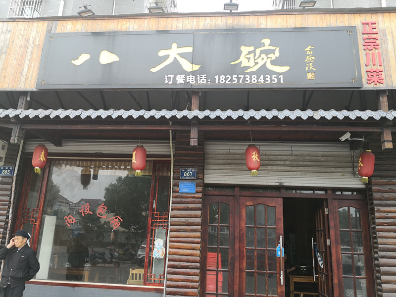 八大碗（钟溪路）