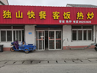 独山快餐客饭热炒(新兴镇)