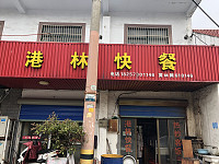 港林快餐(新兴)