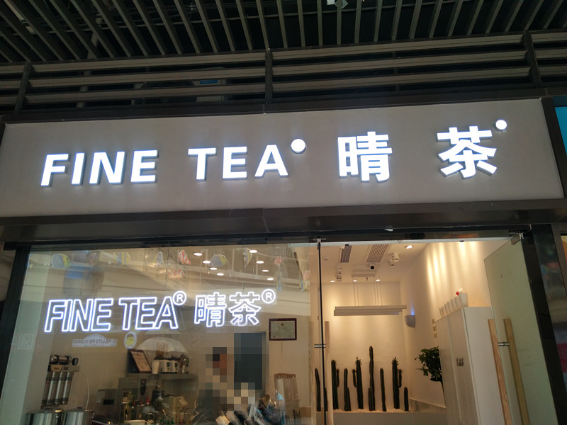 晴茶（吾悦广场）