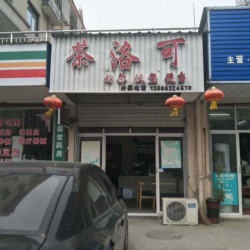 茶洛可（西塘路）