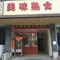 美味熟食（佳阳路）