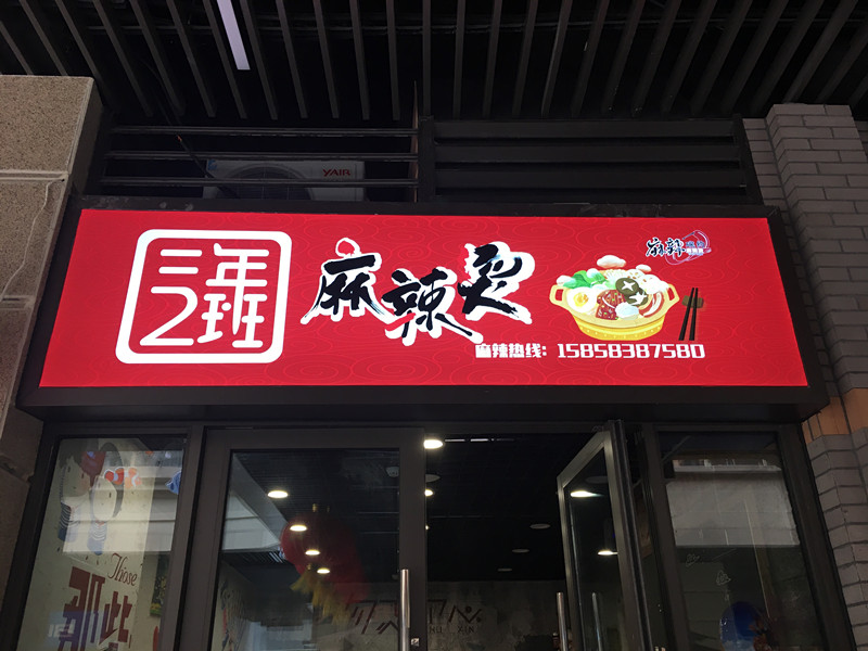 三年2班麻辣烫（吾悦广场）