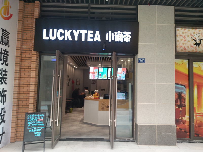 小确茶（吾悦广场）