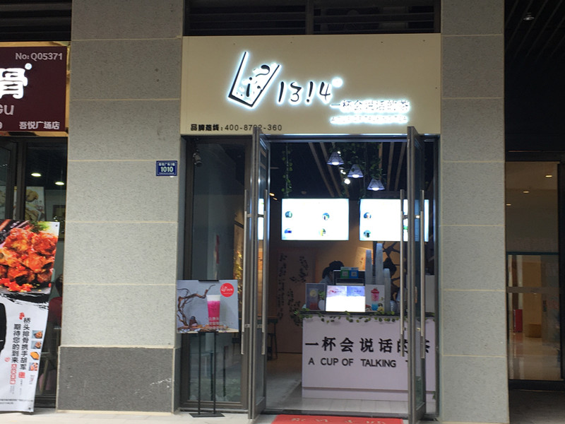 1314（吾悦广场）
