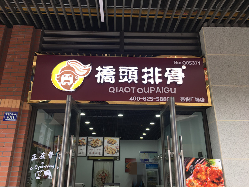 桥头排骨（吾悦广场）
