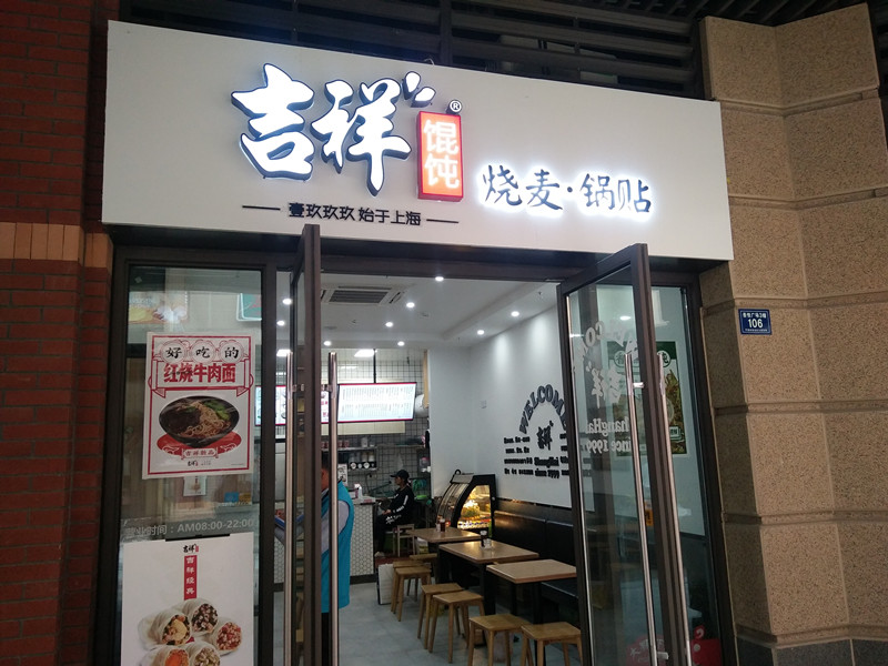 吉祥馄饨（吾悦广场）