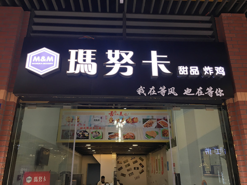 玛努卡（吾悦广场）
