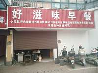 好滋味早餐（育英路）
