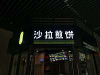 沙拉煎饼(吾悦广场)